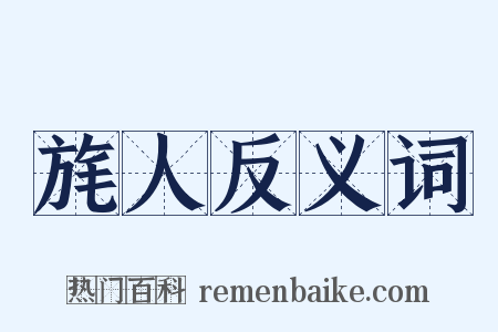 旄人反义词是什么意思的图片